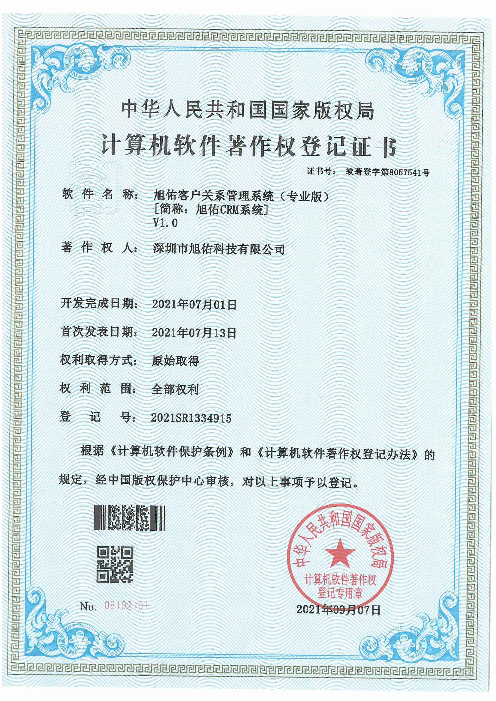 旭佑客户关系管理系统 (专业版)