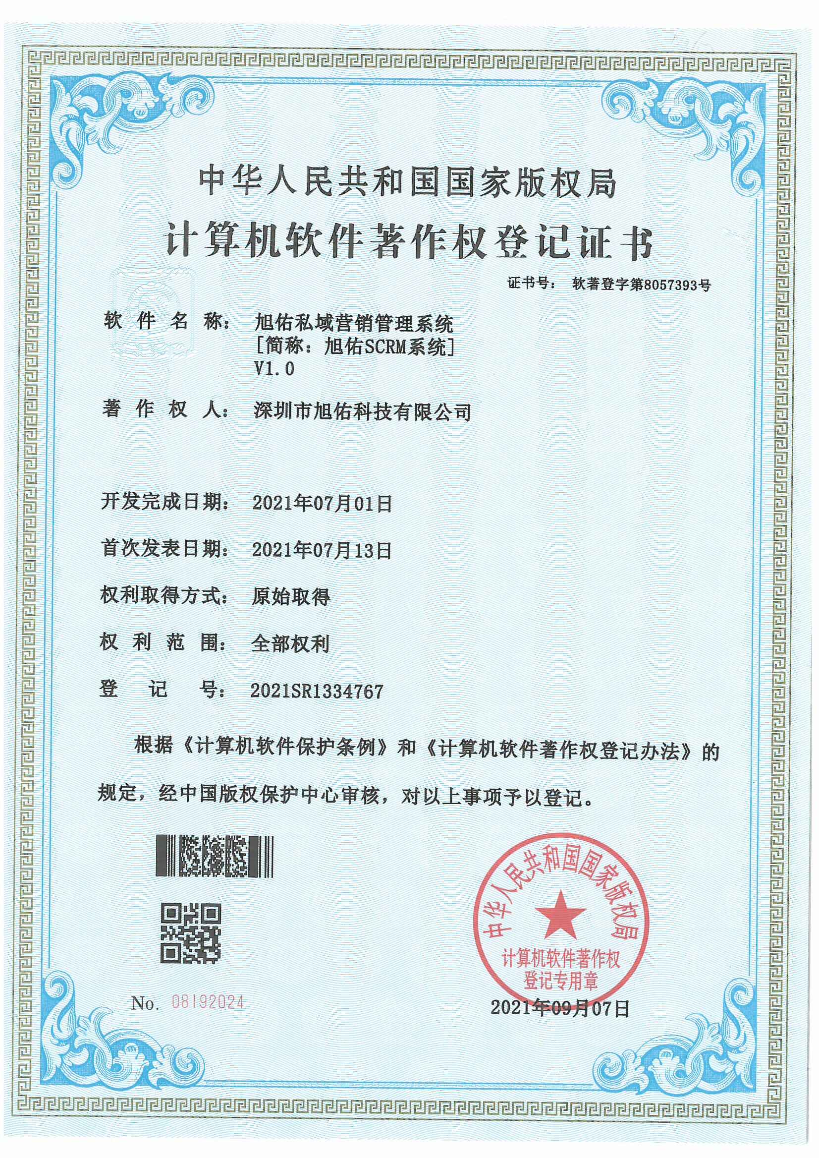 旭佑私域营销管理系统